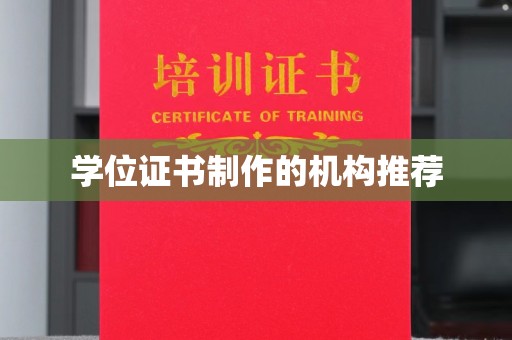 永丰学位证书制作的机构推荐