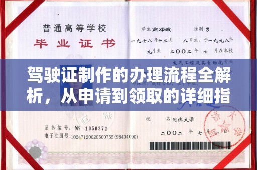 沭阳驾驶证制作的办理流程全解析，从申请到领取的详细指南