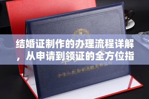 潍坊结婚证制作的办理流程详解，从申请到领证的全方位指南