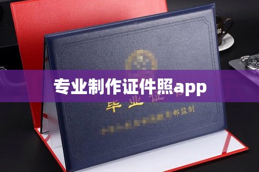 冕宁专业制作证件照app