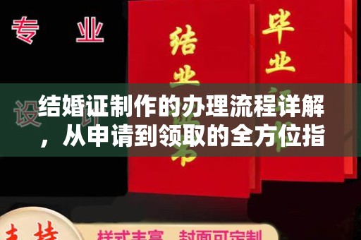 贵港结婚证制作的办理流程详解，从申请到领取的全方位指南