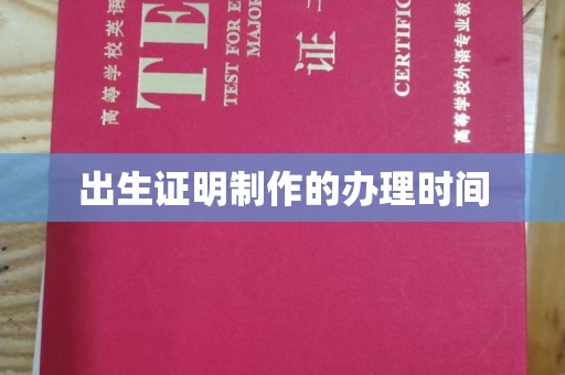 秀峰出生证明制作的办理时间