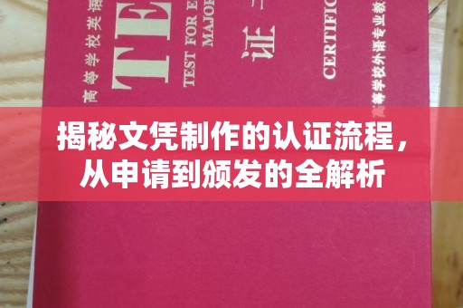 叶县揭秘文凭制作的认证流程，从申请到颁发的全解析