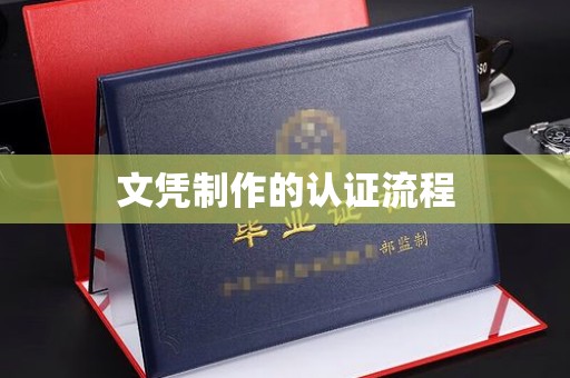 松原文凭制作的认证流程