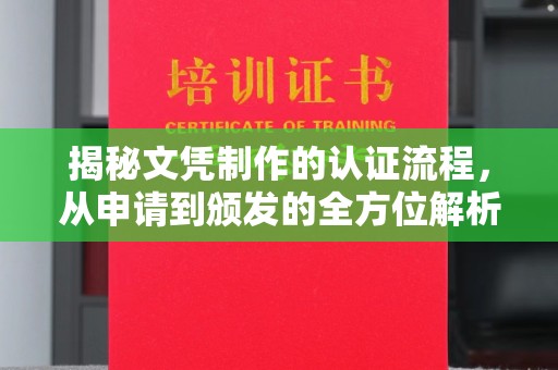柳营揭秘文凭制作的认证流程，从申请到颁发的全方位解析