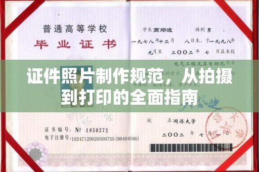 砚山证件照片制作规范，从拍摄到打印的全面指南