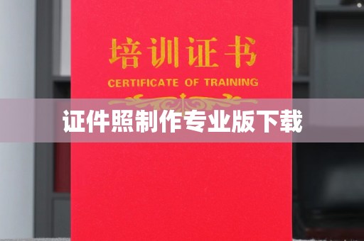 汝州证件照制作专业版下载